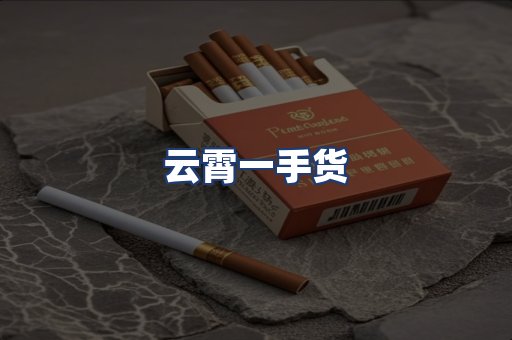 云霄一手货